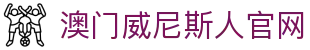 威尼斯人官网 - 打造极致博彩与度假体验